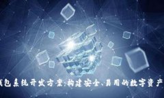 区块链钱包系统开发方案