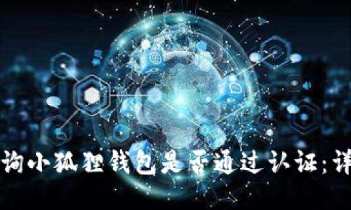 如何查询小狐狸钱包是否通过认证：详细指南