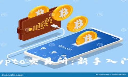 全面解析Tokocrypto交易所：新手入门指南与交易策略