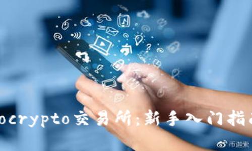 全面解析Tokocrypto交易所：新手入门指南与交易策略