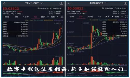 数字币钱包使用指南：新手如何轻松入门