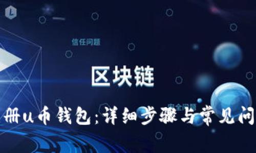 如何注册u币钱包：详细步骤与常见问题解答