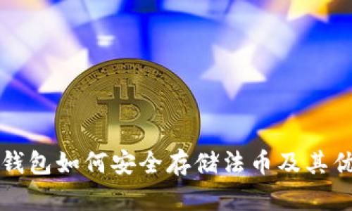 小狐狸钱包如何安全存储法币及其优劣分析