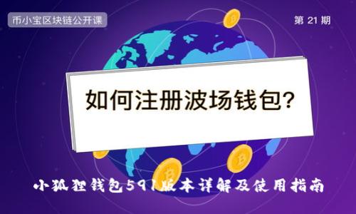 小狐狸钱包591版本详解及使用指南