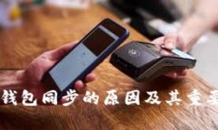 虚拟币钱包同步的原因及