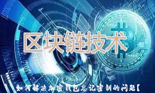 
如何解决加密钱包忘记密钥的问题？