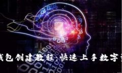 小狐狸钱包创建教程：快