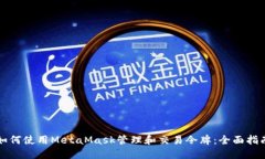 如何使用MetaMask管理和交易