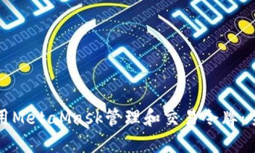 如何使用MetaMask管理和交易令牌：全面指南