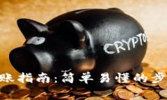 MetaMask转账指南：简单易懂