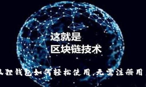 小狐狸钱包如何轻松使用，无需注册用户名