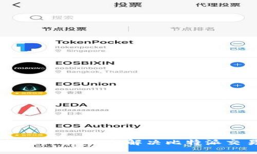 比特派一直确认中：如何解决比特派交易延迟问题