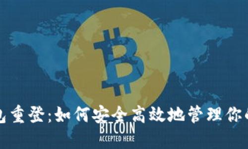 小狐狸钱包重登：如何安全高效地管理你的数字资产