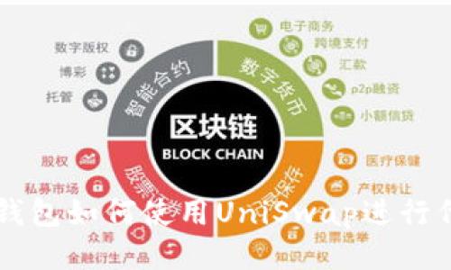 小狐狸钱包如何使用UniSwap进行代币交易