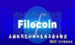 区块链钱包私钥的生成与