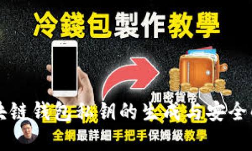 区块链钱包私钥的生成与安全解读