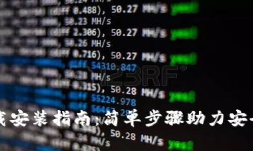 加密钱包的下载安装指南:简单步骤助力安全存储虚拟货币