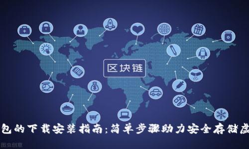 加密钱包的下载安装指南：简单步骤助力安全存储虚拟货币