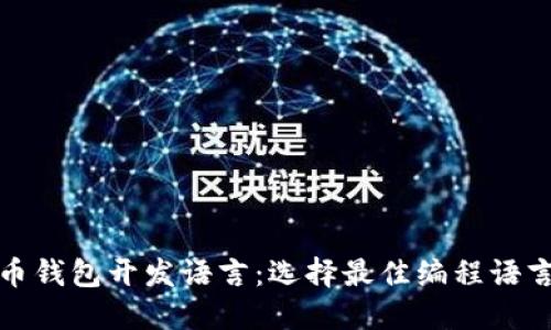 数字货币钱包开发语言：选择最佳编程语言的指南