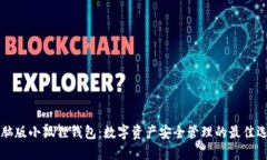 电脑版小狐狸钱包：数字