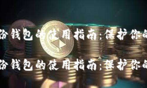 区块链备份钱包的使用指南：保护你的数字资产

区块链备份钱包的使用指南：保护你的数字资产