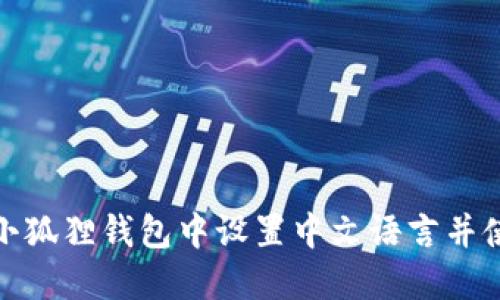 如何在小狐狸钱包中设置中文语言并使用体验