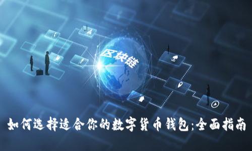 如何选择适合你的数字货币钱包：全面指南