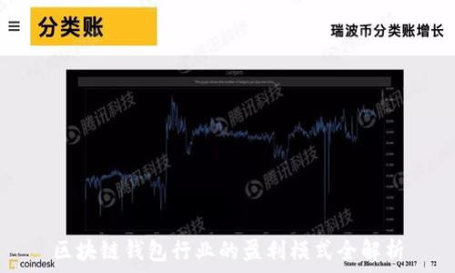  
区块链钱包行业的盈利模式全解析
