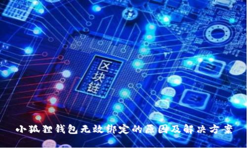 小狐狸钱包无效绑定的原因及解决方案