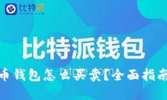 数字货币钱包怎么买卖？