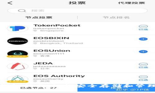 最全面的USDT钱包指南：如何安全存储和管理你的USDT资产