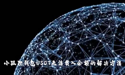 小狐狸钱包USDT无法载入余额的解决方法