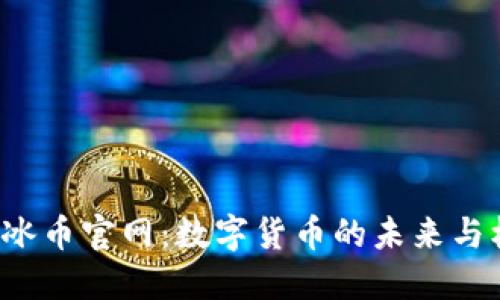 ICE冰币官网：数字货币的未来与机遇