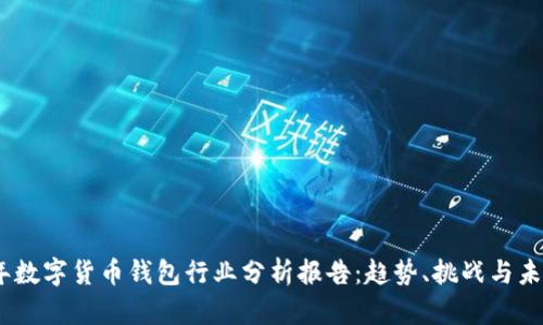 2023年数字货币钱包行业分析报告：趋势、挑战与未来机遇