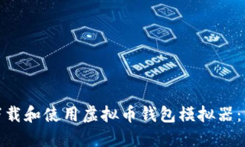 : 如何安全下载和使用虚拟币钱包模拟器：新手必读指南