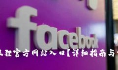 如何找到小狐狸官方网站