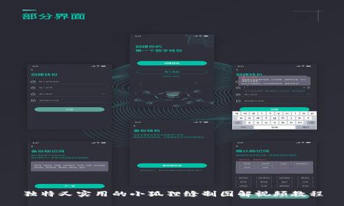 独特又实用的小狐狸缝制图解视频教程