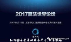 如何安全登录比特币平台