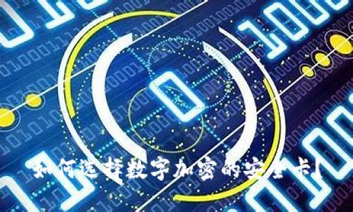如何选择数字加密的安全卡？