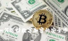 如何选择数字加密的安全