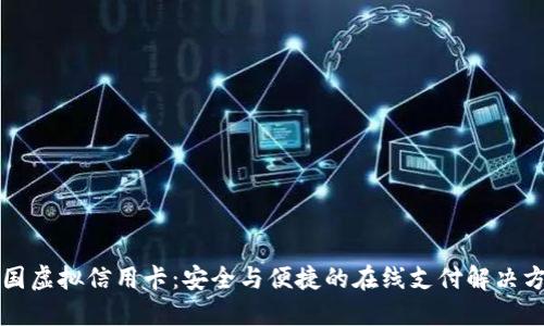 美国虚拟信用卡：安全与便捷的在线支付解决方案