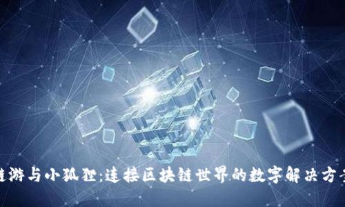 链游与小狐狸：连接区块链世界的数字解决方案
