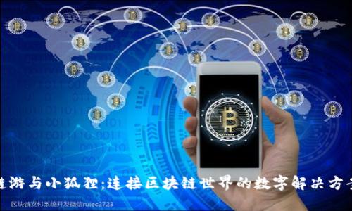 链游与小狐狸：连接区块链世界的数字解决方案