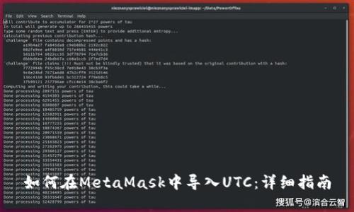 如何在MetaMask中导入UTC：详细指南