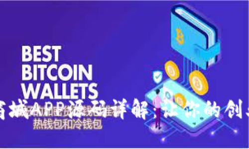 区块链商城APP源码详解：让你的创业梦起航