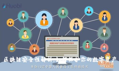 区块链安全性解析：如何保护你的数字资产