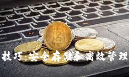 数字货币使用技巧：安全存储和高效管理你的加密资产