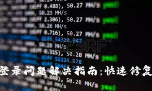 MetaMask登录问题解决指南：快速修复和常见疑惑