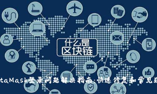 MetaMask登录问题解决指南：快速修复和常见疑惑