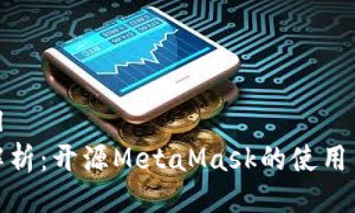 ```xml
全面解析:开源MetaMask的使用与优势